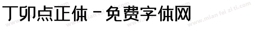 丁卯点正体字体转换