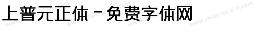 上普元正体字体转换