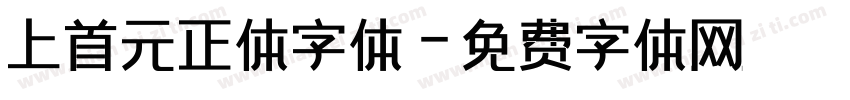 上首元正体字体字体转换