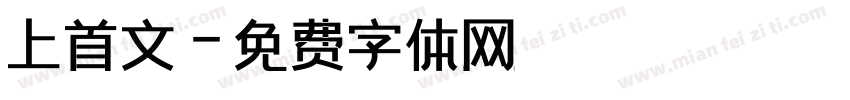 上首文字体转换