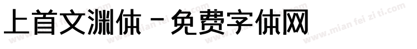 上首文渊体字体转换