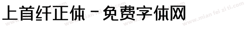 上首纤正体字体转换
