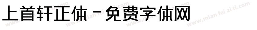 上首轩正体字体转换