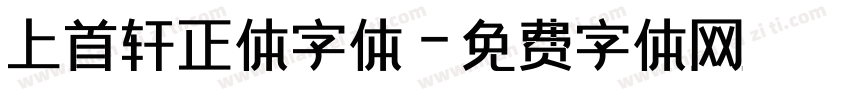 上首轩正体字体字体转换