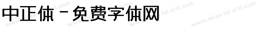 中正体字体转换