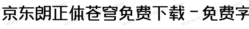 京东朗正体苍穹免费下载字体转换