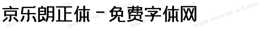 京乐朗正体字体转换