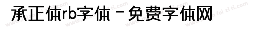 伝承正体rb字体字体转换