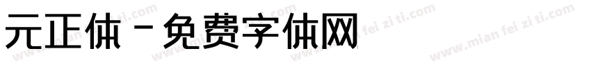 元正体字体转换