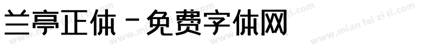 兰亭正体字体转换