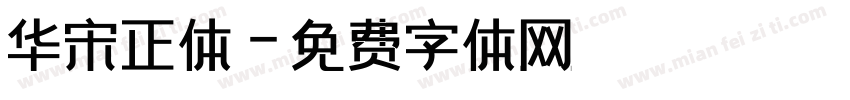 华宋正体字体转换