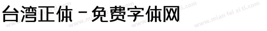 台湾正体字体转换