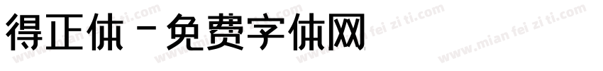 得正体字体转换