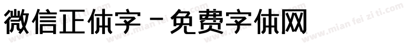 微信正体字字体转换