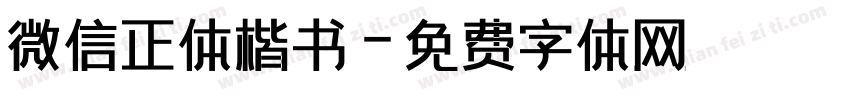 微信正体楷书字体转换