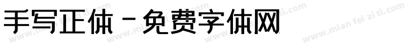 手写正体字体转换