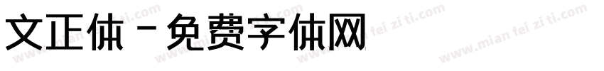 文正体字体转换