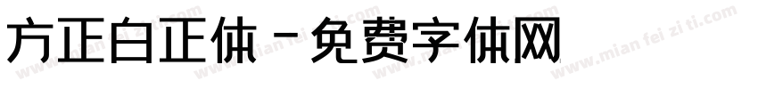 方正白正体字体转换