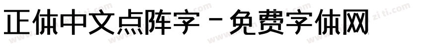 正体中文点阵字字体转换