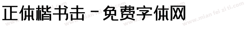 正体楷书击字体转换