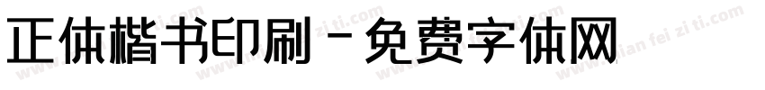 正体楷书印刷字体转换