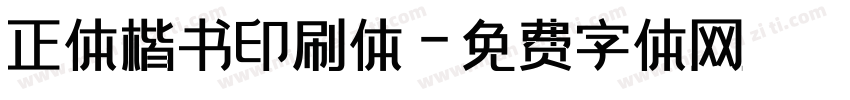正体楷书印刷体字体转换