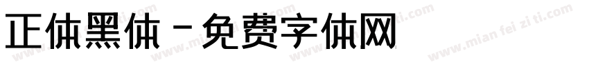 正体黑体字体转换