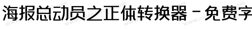 海报总动员之正体转换器字体转换