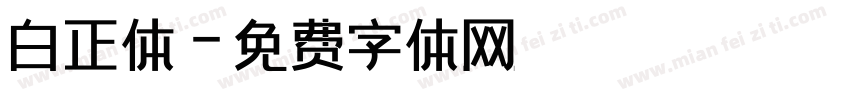 白正体字体转换