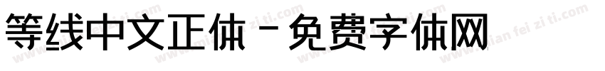 等线中文正体字体转换