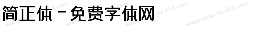 简正体字体转换