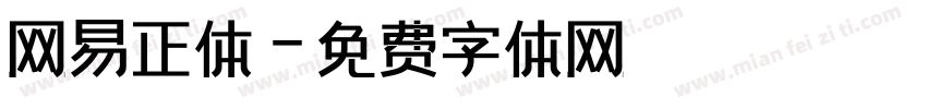 网易正体字体转换