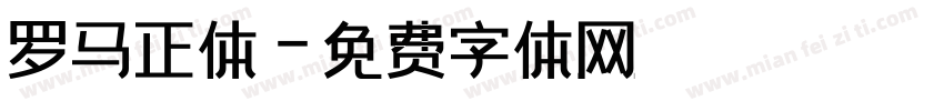 罗马正体字体转换