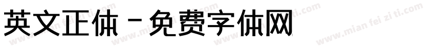 英文正体字体转换