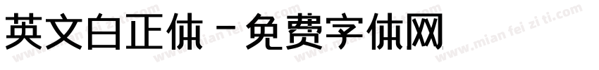 英文白正体字体转换