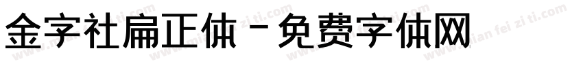金字社扁正体字体转换