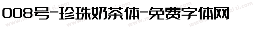 008号-珍珠奶茶体字体转换