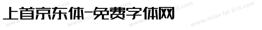 上首京东体字体转换