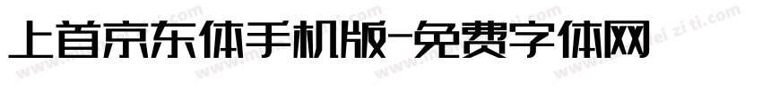 上首京东体手机版字体转换