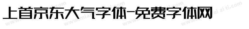 上首京东大气字体字体转换