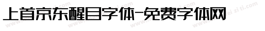 上首京东醒目字体字体转换