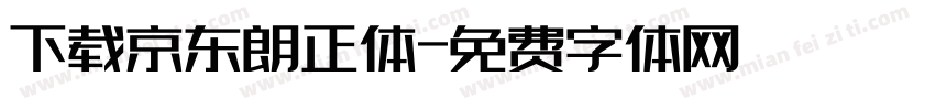 下载京东朗正体字体转换