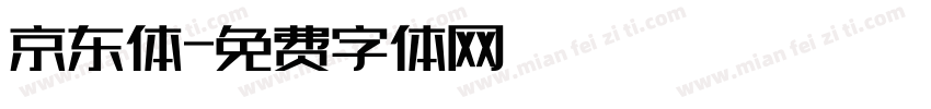 京东体字体转换