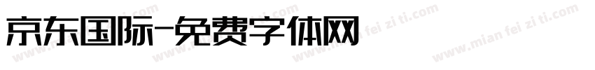 京东国际字体转换