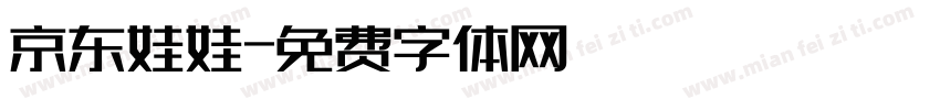 京东娃娃字体转换
