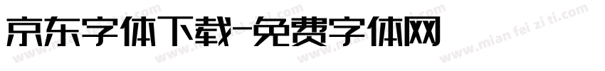 京东字体下载字体转换