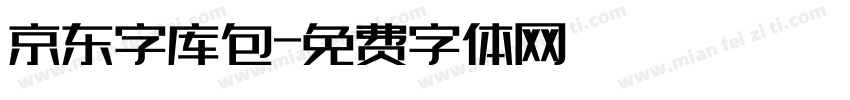 京东字库包字体转换