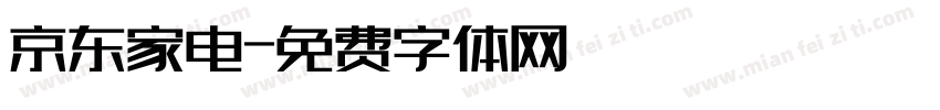 京东家电字体转换