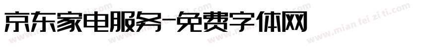 京东家电服务字体转换