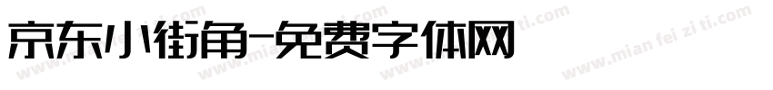京东小街角字体转换
